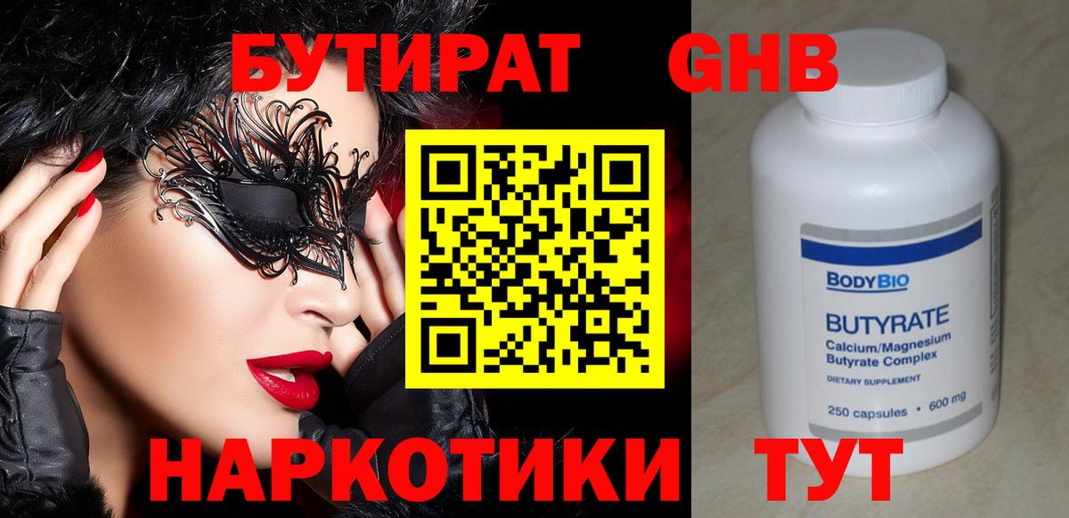 Бутират 99% Светлоград