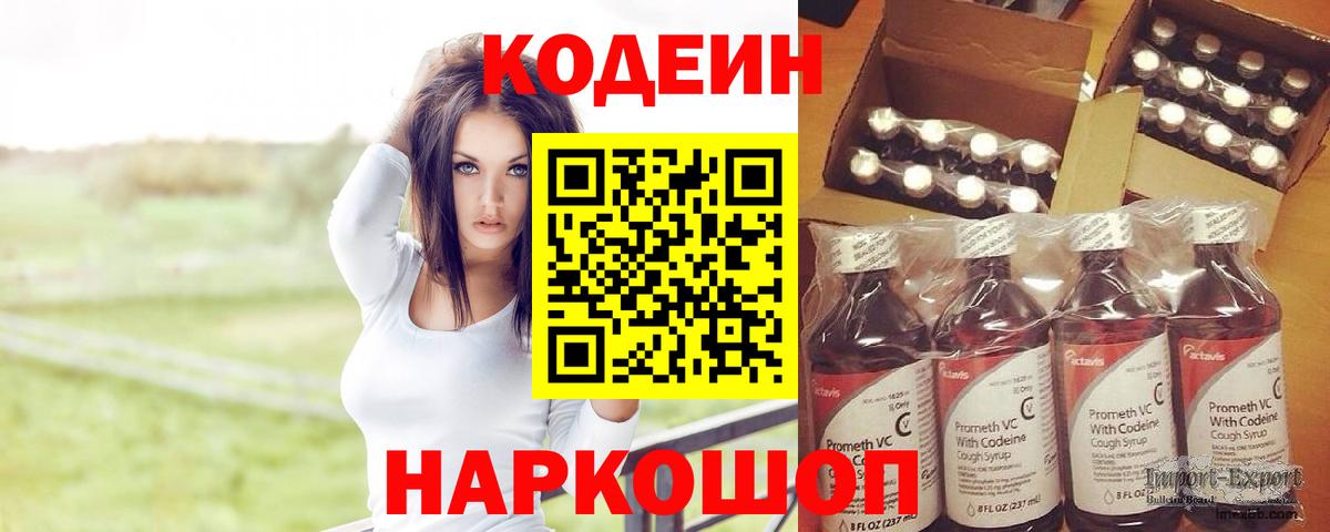 Кодеин Purple Drank  Вход с VPN  Светлоград  Codein Purple Drank 